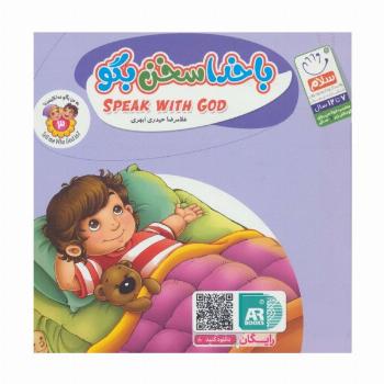 به من بگو خدا کیست 3 (با خدا سخن بگو)