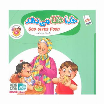 به من بگو خدا کیست 4 (خدا غذا می دهد)