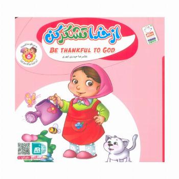 به من بگو خدا کیست 5 (از خدا تشکر کن)