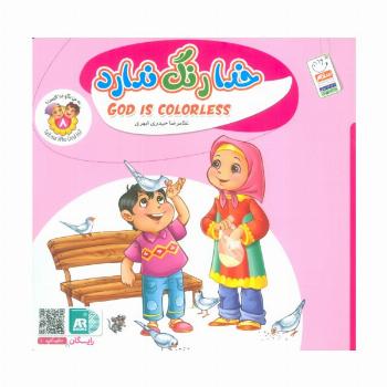 به من بگو خدا کیست 8 (خدا رنگ ندارد)