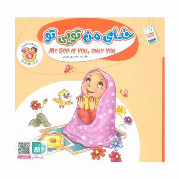 به من بگو خدا کیست 9 (خدای من تویی تو)