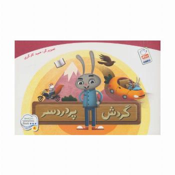 گردش پر دردسر