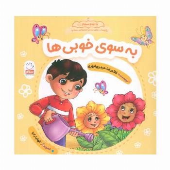 به سوی خوبی ها (با امام سجاد 3)