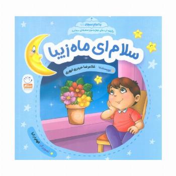 با امام سجاد 4 (سلام ای ماه زیبا)
