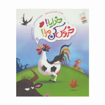 خدایا!خروس کن مرا!