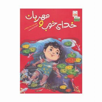 خدای خوب و مهربان
