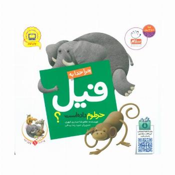 چرا خدا چنین کرد؟ 1 (چرا خدا به فیل خرطوم داده است؟)