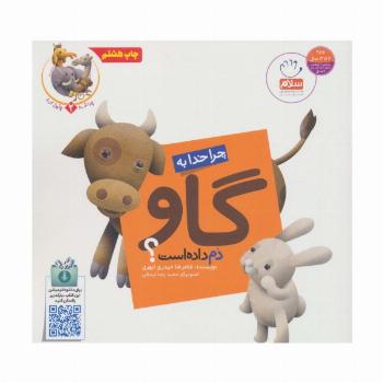 چرا خدا چنین کرد؟ 2 (چرا خدا به گاو دم داده است؟)