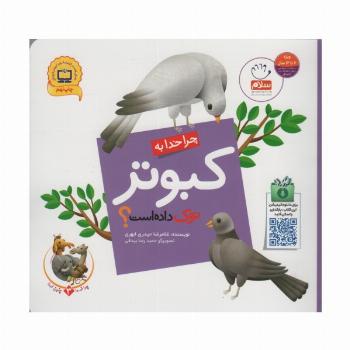 چرا خدا چنین کرد؟ 3 (چرا خدا به کبوتر نوک داده است؟)،(گلاسه)