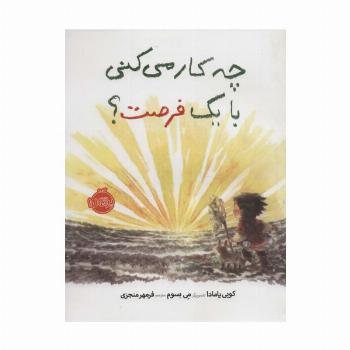 چه کار می کنی با یک فرصت؟ (گلاسه)