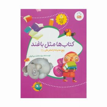 حدیث و شعر و قصه 3 (کتاب ها مثل باغند)،(پنج حدیث از امام علی (ع))