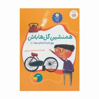 حدیث و شعر و قصه 6 (همنشین گل ها باش (پنج حدیث از امام سجاد (ع))