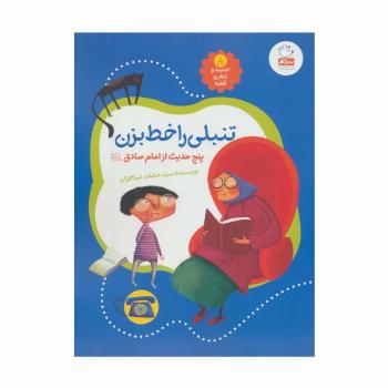 حدیث و شعر و قصه 8 (تنبلی را خط بزن)،(پنج حدیث از امام صادق (ع))،(گلاسه)