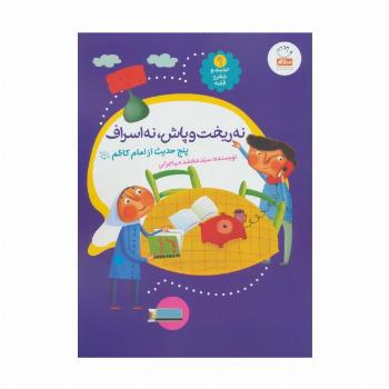 حدیث و شعر و قصه 9 (نه ریخت و پاش،نه اسراف)،(پنج حدیث از امام کاظم (ع))،(گلاسه)