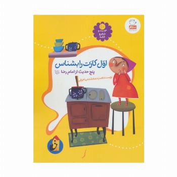 حدیث و شعر و قصه10 (اول کارت را بشناس)،(پنج حدیث از امام رضا (ع))
