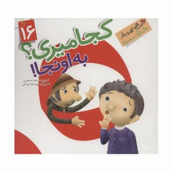این همه هدیه از خداست16 (کجا میری؟به اونجا!)،(گلاسه)
