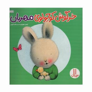 خرگوش کوچولوی مهربان (احساس های خرگوشی)،(گلاسه)