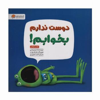 دوست ندارم بخوابم!(گلاسه)