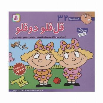 فسقلی ها32 (قل قلو 2 قلو)،(16*16)،(گلاسه)