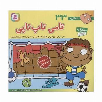 فسقلی ها33 (تامی تاپ تاپی)،(16*16)،(گلاسه)