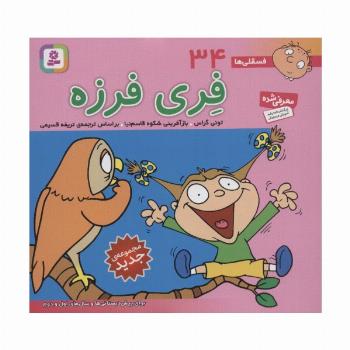 فسقلی ها34 (فری فرزه)،(16*16)،(گلاسه)