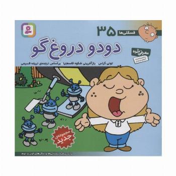 فسقلی ها35 (دودو دروغ گو)،(16*16)،(گلاسه)