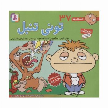 فسقلی ها37 (تونی تنبل)،(16*16)،(گلاسه)