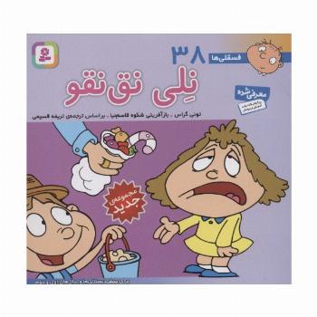 فسقلی ها38 (نلی نق نقو)،(16*16)،(گلاسه)