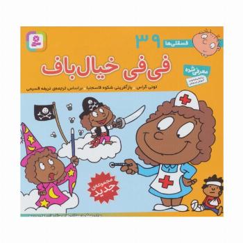 فسقلی ها39 (فی فی خیال باف)،(16*16)،(گلاسه)