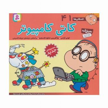 فسقلی ها41 (کاتی کامپیوتر)،(16*16)،(گلاسه)