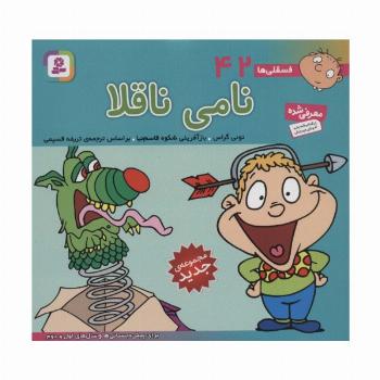فسقلی ها42 (نامی ناقلا)،(16*16)،(گلاسه)