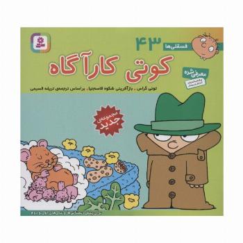 فسقلی ها43 (کوتی کارآگاه)،(16*16)،(گلاسه)