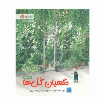 نگهبان گل ها (گلاسه)