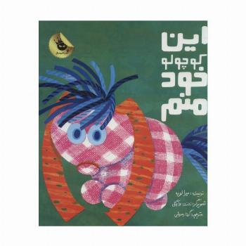 این کوچولو خود منم (گلاسه)