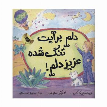 دلم برایت تنگ شده عزیز دلم! (گلاسه)