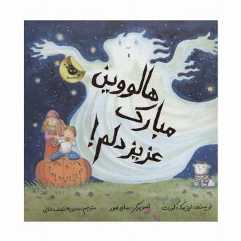 هالووین مبارک عزیز دلم! (گلاسه)