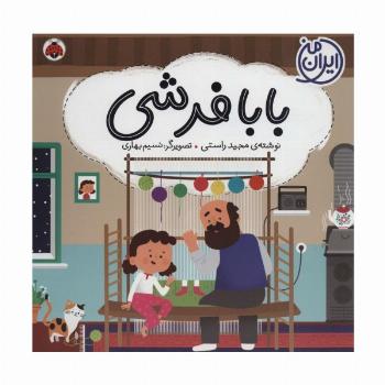 بابا فرشی (ایران من)،(گلاسه)