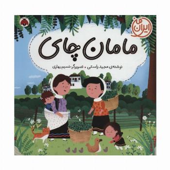 مامان چای (ایران من)،(گلاسه)