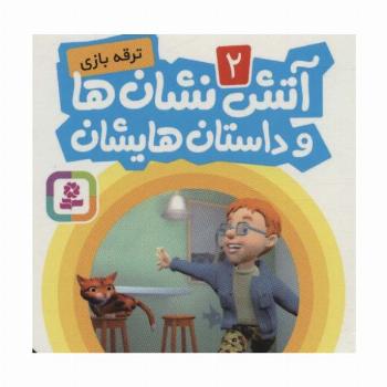 آتش نشان ها و داستان هایشان 2 (ترقه بازی)