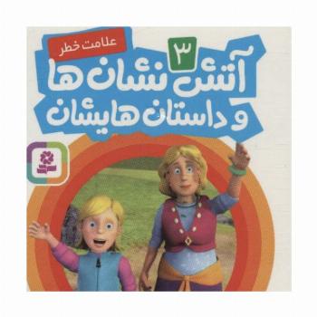 آتش نشان ها و داستان هایشان 3 (علامت خطر)