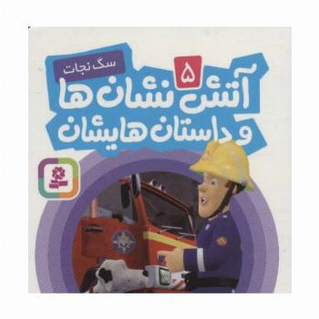 آتش نشان ها و داستان هایشان 5 (سگ نجات)