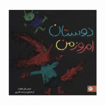 دوستان امروز من (شگفتانه)،(گلاسه)