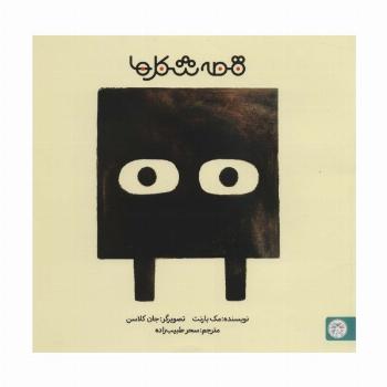 قصه شکل ها 2 (مربع)،(گلاسه)
