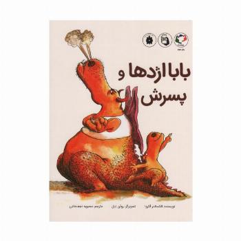 بابا اژدها و پسرش (گلاسه)