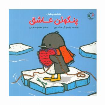 پنگوئن عاشق (گلاسه)