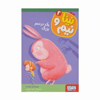 نینا و نیم 2 (یک دردسر بزرگ)