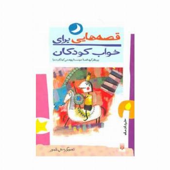 قصه هایی برای خواب کودکان (خرداد ماه)
