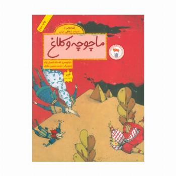 ماچوچه و کلاغ (قصه هایی از ادبیات شفاهی ایران)،(گلاسه)