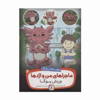 ماجراهای من و اژدها 4 (ورزش یوگا (مهارت های زندگی))