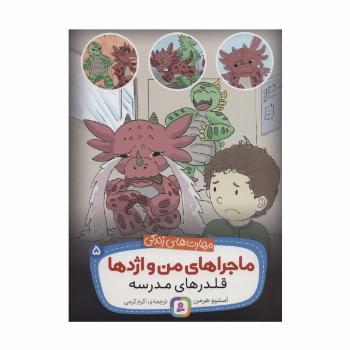 ماجراهای من و اژدها 5 (قلدرهای مدرسه (مهارت های زندگی))